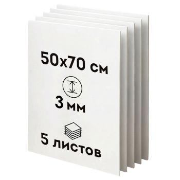 Пенокартон белый матовый, 50*70 см., ArtSpace, 5 листов, толщина 3 мм, в гофрокоробе
