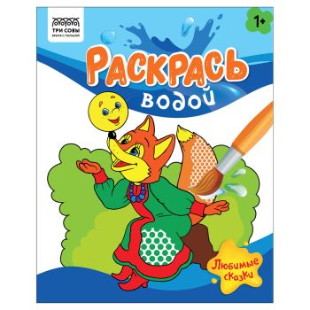 Раскраска водная 200*250, 8 стр., ТРИ СОВЫ 