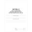 Журнал учета проведения вводного инструктажа по пожарной безопасности А4, 24стр., блок офсетная бумага