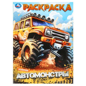 Раскраска А4, 16 стр., Умка 