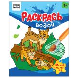 Раскраска водная 200*250, 8 стр., ТРИ СОВЫ "Раскрась водой. Мамы и малыши"