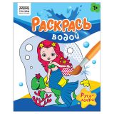 Раскраска водная 200*250, 8 стр., ТРИ СОВЫ "Раскрась водой. Русалочки"