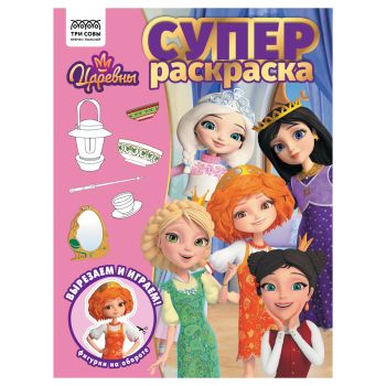 Суперраскраска А4, 40 стр., ТРИ СОВЫ 