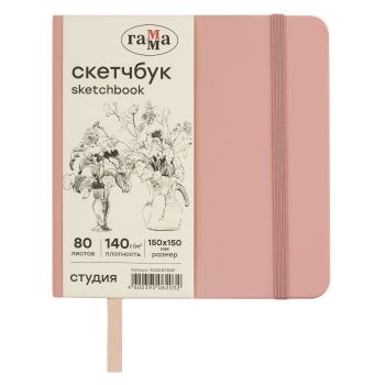 Скетчбук 80л., 150*150 Гамма 