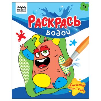 Раскраска водная 200*250, 8 стр., ТРИ СОВЫ 