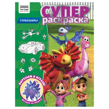 Суперраскраска А4, 40 стр., ТРИ СОВЫ 