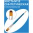 Кисть синтетика Гамма, плоскоовальная №12