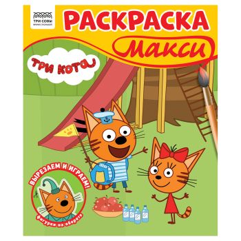 Раскраска-МАКСИ 240*285мм, 16 стр., ТРИ СОВЫ 