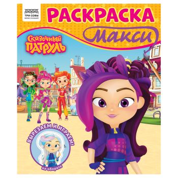 Раскраска-МАКСИ 240*285мм, 16 стр., ТРИ СОВЫ 