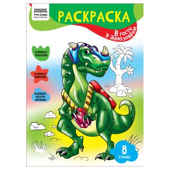 Раскраска А4,  8 стр., ТРИ СОВЫ 