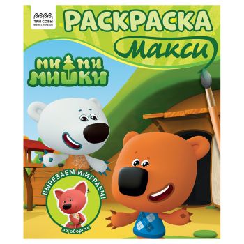 Раскраска-МАКСИ 240*285мм, 16 стр., ТРИ СОВЫ 