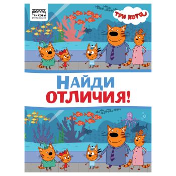 Книжка-задание, А4 ТРИ СОВЫ 