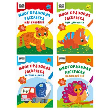 Многоразовая раскраска А5, 16 стр., ТРИ СОВЫ 