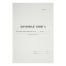 Домовая книга А4, 16л., картон хром-эрзац, на скобе, блок офсетный