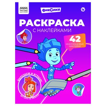 Раскраска с наклейками А4, 8стр., ТРИ СОВЫ 