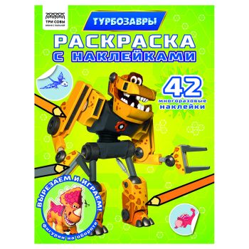 Раскраска с наклейками А4, 8стр., ТРИ СОВЫ 