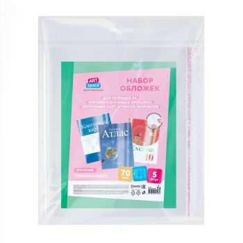 Набор обложек (5шт.) 300*470 для учебников и тетрадей А4/контурных карт и атласов, универсальная липким слоем, ArtSpace, ПП 70мкм