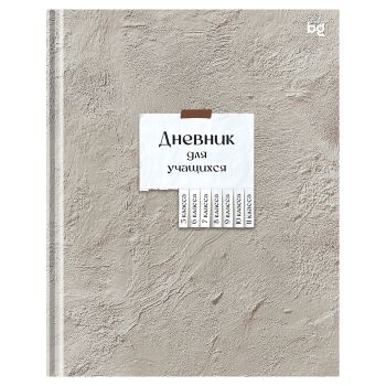 Дневник 5-11 кл. 48л. (твердый) BG 