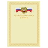 Благодарственное письмо А4, BG, мелованный картон, бежевое с гербом