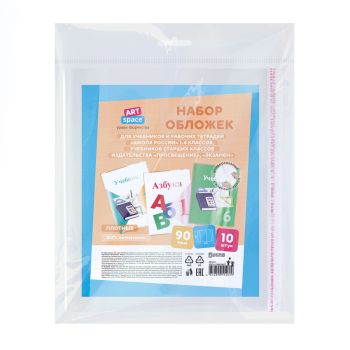 Набор обложек (10шт.) 265*450 для учеб. и раб.тетр 