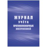 Журнал учета противопожарных инструктажей А4, 34л. на скрепке, блок писчая бумага