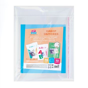 Набор обложек (10шт.) 265*450 для учеб. и раб.тетр 