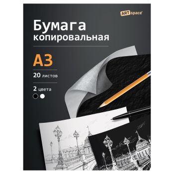 Бумага копировальная  ArtSpace, А3, 20л., черная+ белая