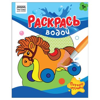 Раскраска водная 200*250, 8 стр., ТРИ СОВЫ 