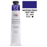 Краска масляная худ. Гамма "Студия", Фиолетовая темная, 46 мл, туба