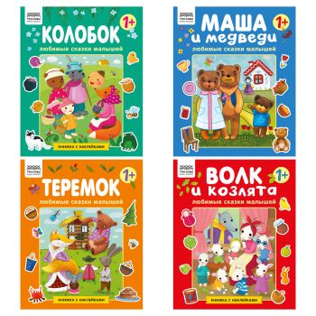 Книжка с наклейками, А4 ТРИ СОВЫ 